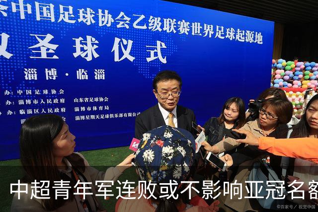 中超青年军连败或不影响亚冠名额 22赛季必须努力