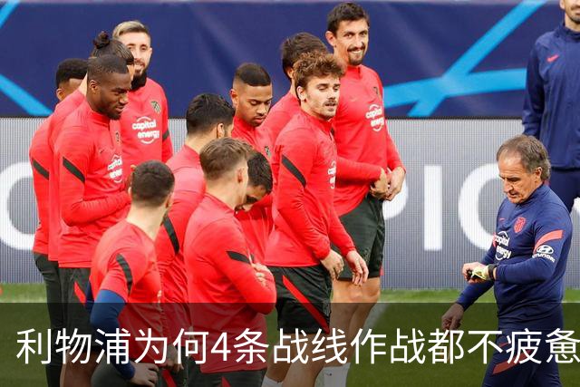 利物浦为何4条战线作战都不疲惫？渣叔这策略是关键
