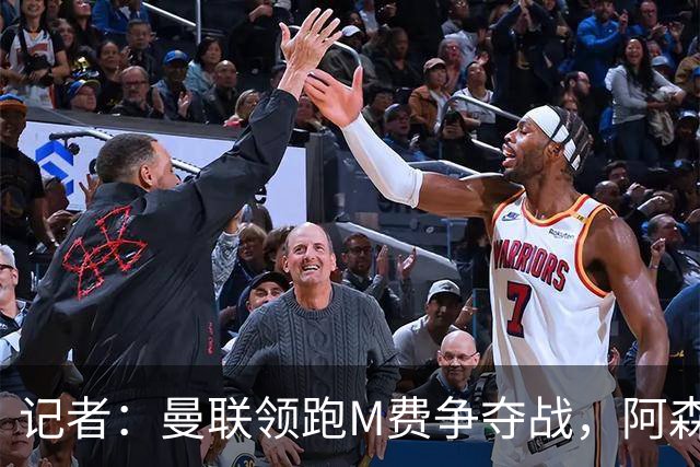 记者：曼联领跑M费争夺战，阿森纳不愿满足西汉姆联8000万镑要价