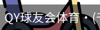 千亿球友会